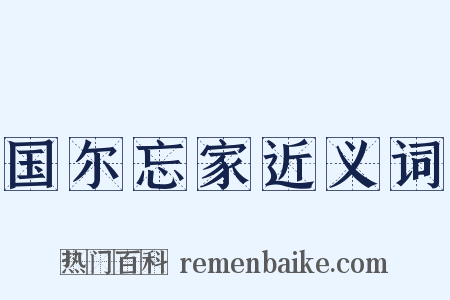 国尔忘家近义词是什么意思的图片